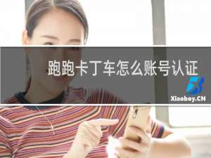 跑跑卡丁车怎么账号认证