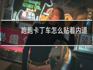 跑跑卡丁车怎么贴着内道