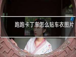 跑跑卡丁车怎么贴车衣图片