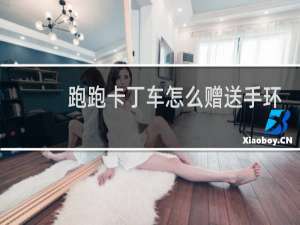 跑跑卡丁车怎么赠送手环