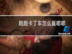 跑跑卡丁车怎么赢嘟嘟