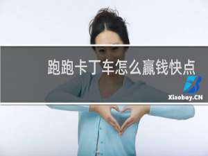 跑跑卡丁车怎么赢钱快点