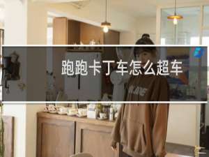 跑跑卡丁车怎么超车