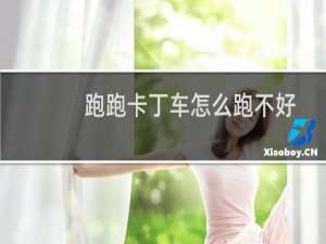 跑跑卡丁车怎么跑不好