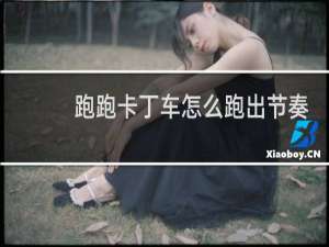 跑跑卡丁车怎么跑出节奏
