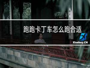 跑跑卡丁车怎么跑合适