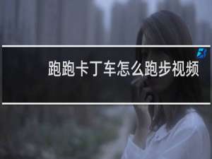 跑跑卡丁车怎么跑步视频