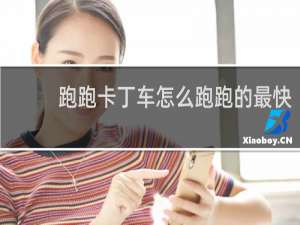 跑跑卡丁车怎么跑跑的最快