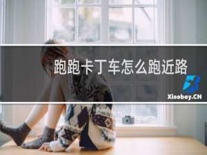 跑跑卡丁车怎么跑近路