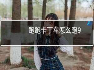 跑跑卡丁车怎么跑9