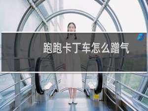 跑跑卡丁车怎么蹭气