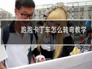 跑跑卡丁车怎么转弯教学