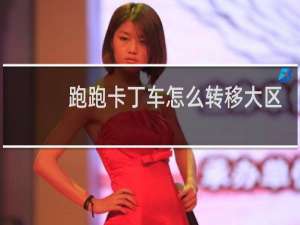 跑跑卡丁车怎么转移大区