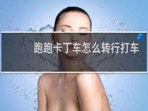 跑跑卡丁车怎么转行打车