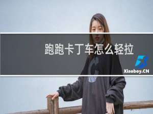 跑跑卡丁车怎么轻拉