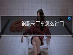 跑跑卡丁车怎么过门