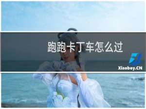 跑跑卡丁车怎么过