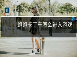 跑跑卡丁车怎么进入游戏