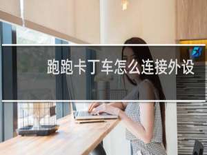 跑跑卡丁车怎么连接外设