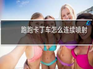 跑跑卡丁车怎么连续喷射