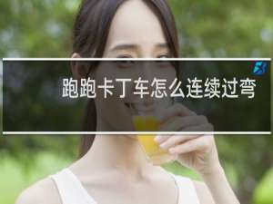 跑跑卡丁车怎么连续过弯