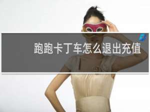 跑跑卡丁车怎么退出充值