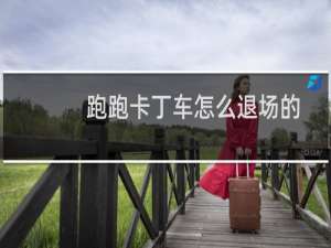 跑跑卡丁车怎么退场的