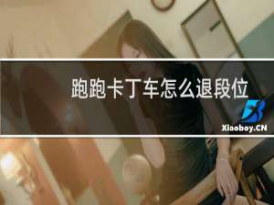 跑跑卡丁车怎么退段位