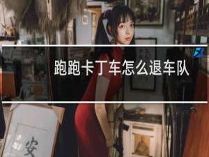 跑跑卡丁车怎么退车队