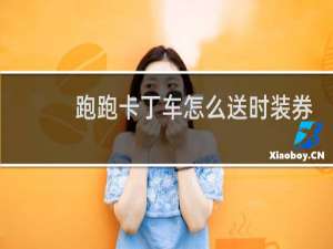 跑跑卡丁车怎么送时装券