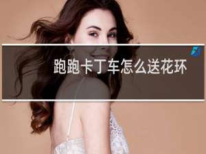 跑跑卡丁车怎么送花环