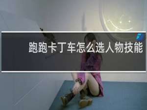 跑跑卡丁车怎么选人物技能