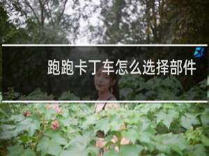 跑跑卡丁车怎么选择部件