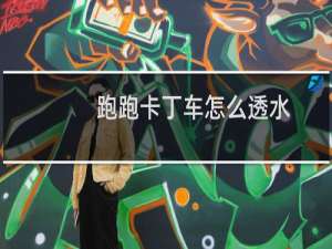 跑跑卡丁车怎么透水