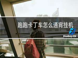 跑跑卡丁车怎么通宵挂机