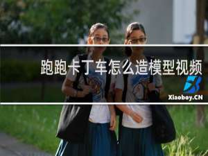 跑跑卡丁车怎么造模型视频