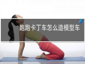 跑跑卡丁车怎么造模型车