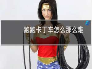 跑跑卡丁车怎么那么难