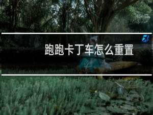 跑跑卡丁车怎么重置