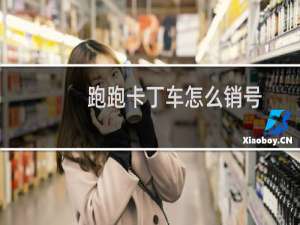 跑跑卡丁车怎么销号