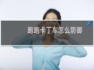 跑跑卡丁车怎么防御