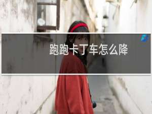 跑跑卡丁车怎么降