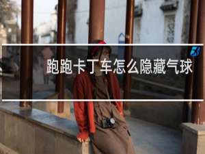 跑跑卡丁车怎么隐藏气球