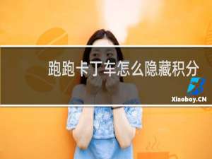 跑跑卡丁车怎么隐藏积分