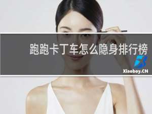 跑跑卡丁车怎么隐身排行榜