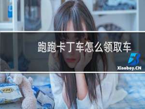 跑跑卡丁车怎么领取车