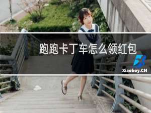 跑跑卡丁车怎么领红包