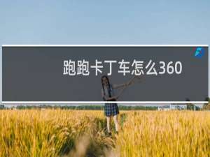 跑跑卡丁车怎么360