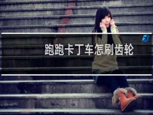 跑跑卡丁车怎刷齿轮