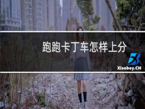 跑跑卡丁车怎样上分